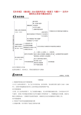 （通史版）高考历史一轮复习 专题十一 近代中国的民主革命专题总结讲义-人教版高三全册历史试题