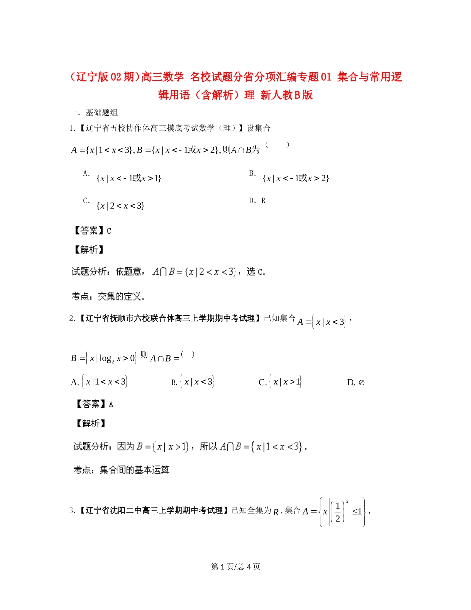 （辽宁02期）高三数学 名校试题分省分项汇编专题01 集合与常用逻辑用语（含解析）理 新人教B_第1页