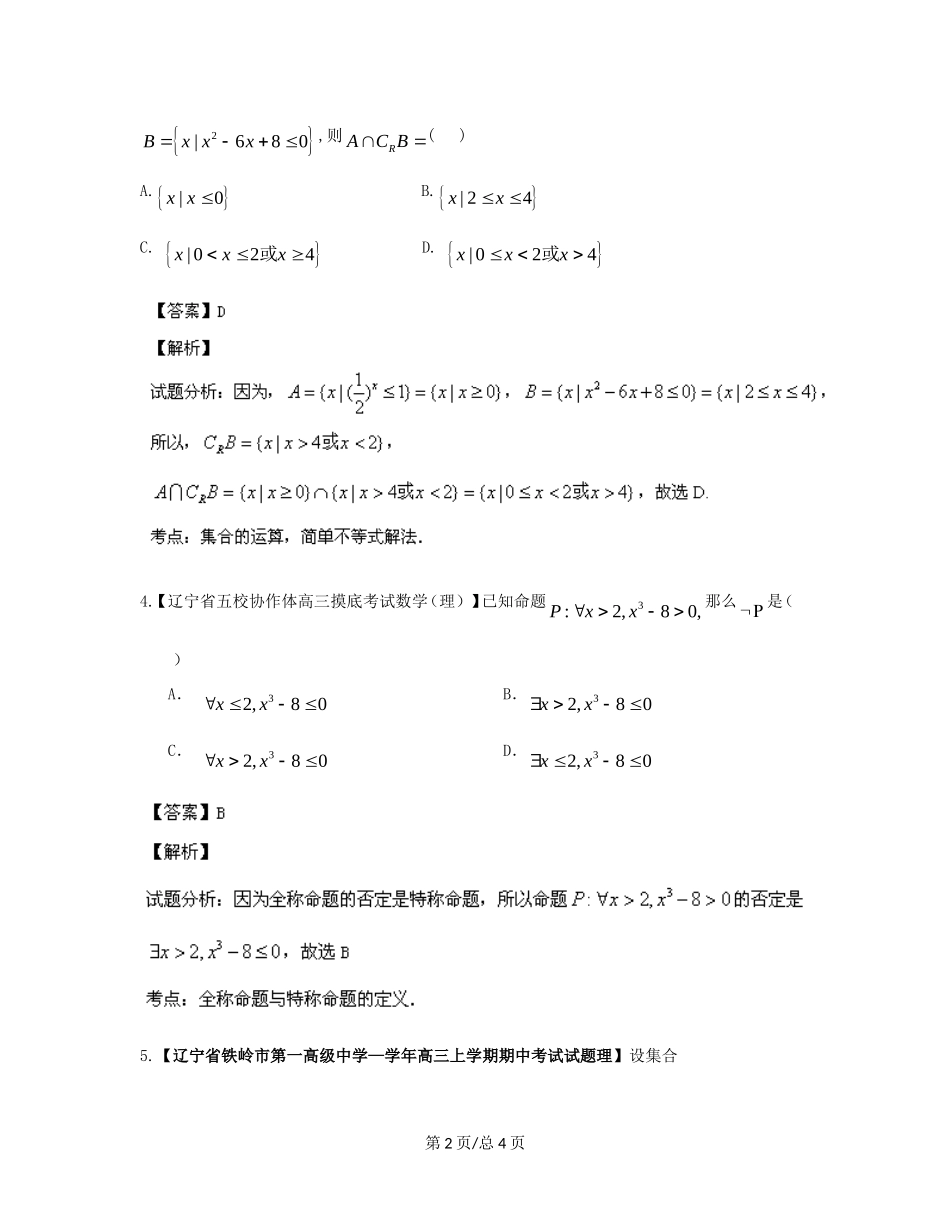 （辽宁02期）高三数学 名校试题分省分项汇编专题01 集合与常用逻辑用语（含解析）理 新人教B_第2页