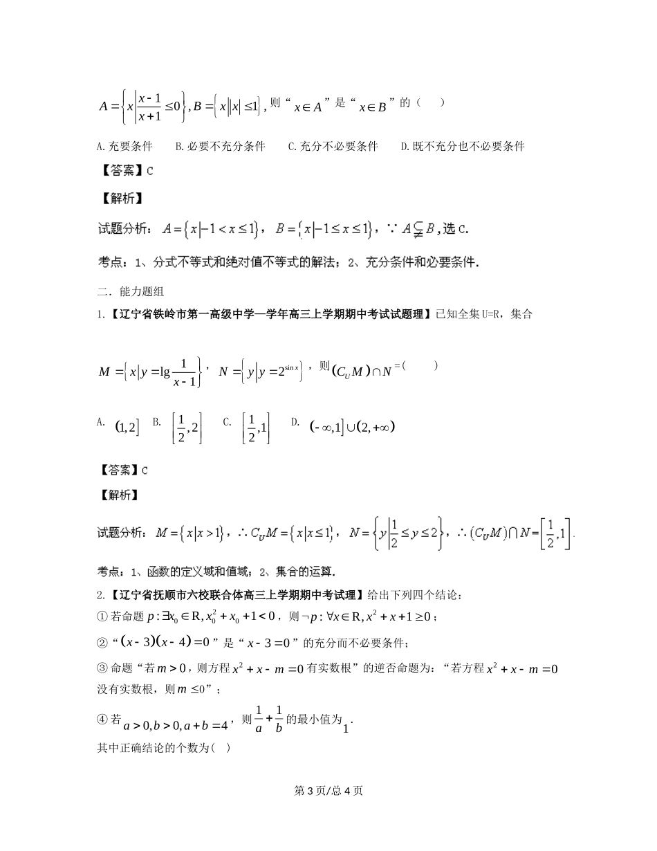 （辽宁02期）高三数学 名校试题分省分项汇编专题01 集合与常用逻辑用语（含解析）理 新人教B_第3页
