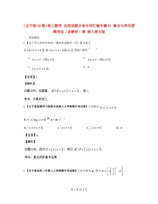 （辽宁02期）高三数学 名校试题分省分项汇编专题01 集合与常用逻辑用语（含解析）理 新人教B