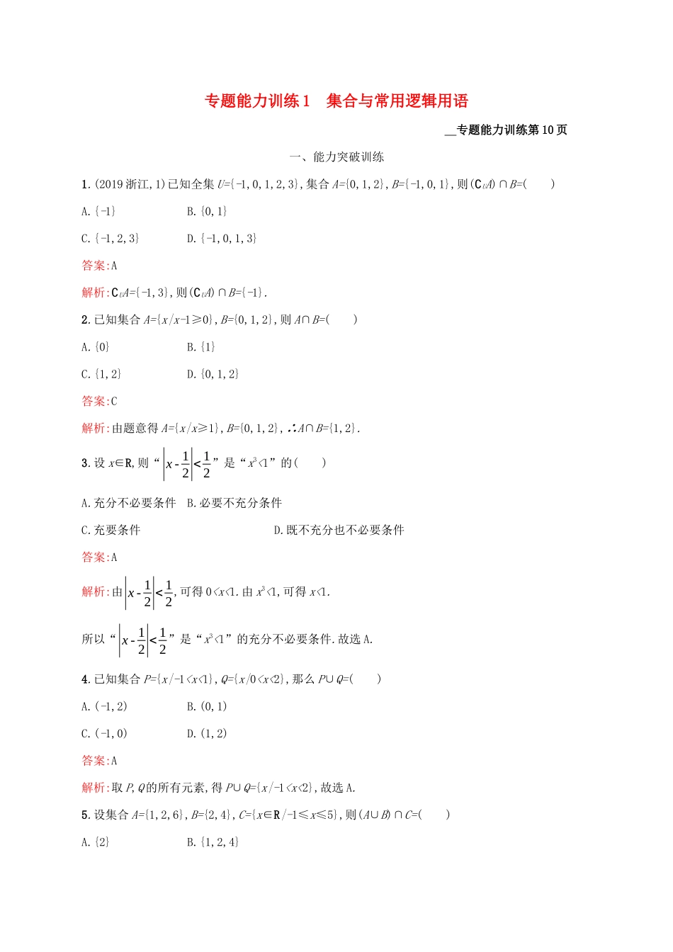 （课标专用）天津市高考数学二轮复习 专题能力训练1 集合与常用逻辑用语-人教版高三数学试题_第1页