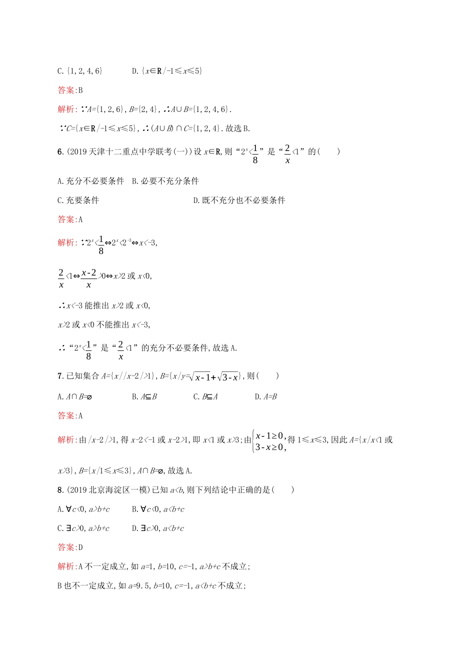 （课标专用）天津市高考数学二轮复习 专题能力训练1 集合与常用逻辑用语-人教版高三数学试题_第2页