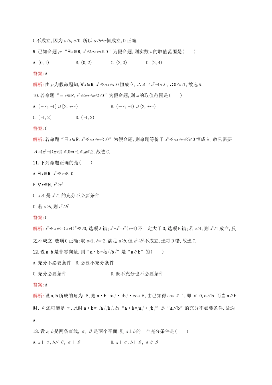 （课标专用）天津市高考数学二轮复习 专题能力训练1 集合与常用逻辑用语-人教版高三数学试题_第3页