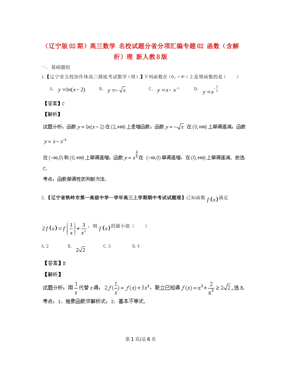 （辽宁02期）高三数学 名校试题分省分项汇编专题02 函数（含解析）理 新人教B_第1页