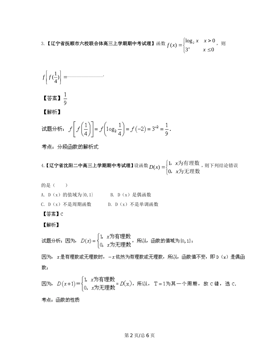 （辽宁02期）高三数学 名校试题分省分项汇编专题02 函数（含解析）理 新人教B_第2页