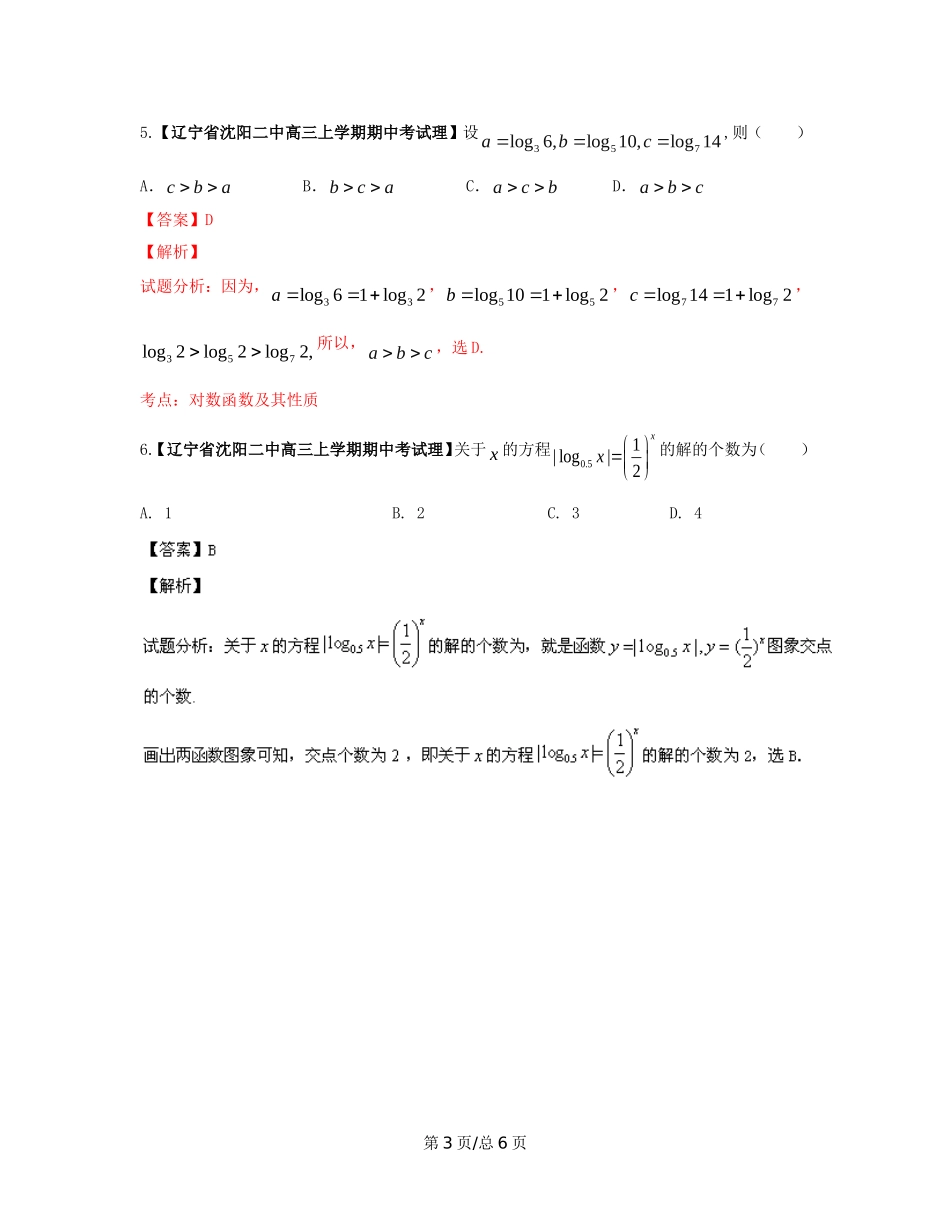 （辽宁02期）高三数学 名校试题分省分项汇编专题02 函数（含解析）理 新人教B_第3页