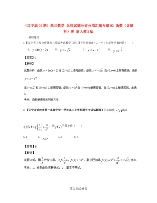 （辽宁02期）高三数学 名校试题分省分项汇编专题02 函数（含解析）理 新人教B