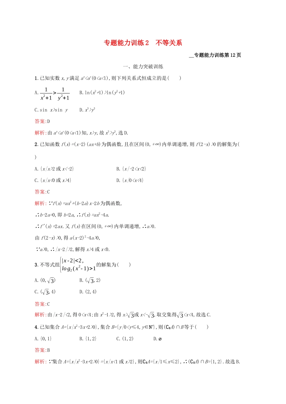 （课标专用）天津市高考数学二轮复习 专题能力训练2 不等关系-人教版高三数学试题_第1页