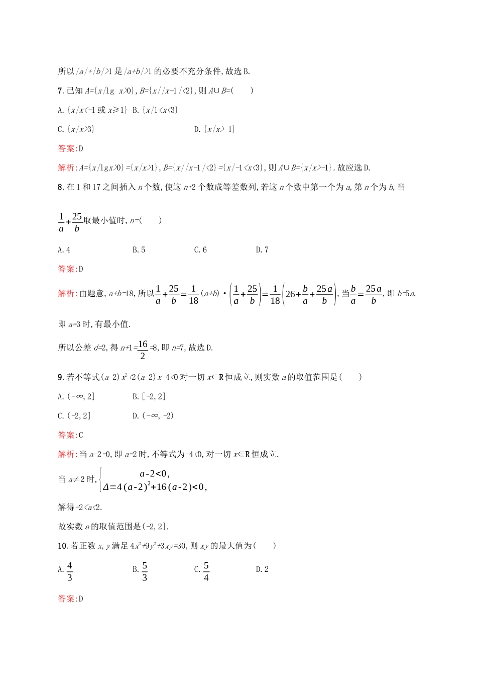 （课标专用）天津市高考数学二轮复习 专题能力训练2 不等关系-人教版高三数学试题_第3页