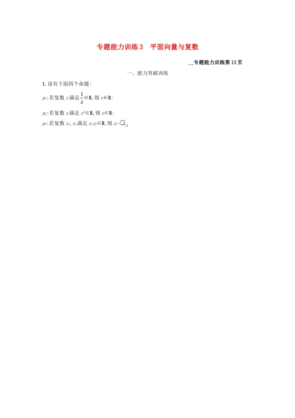 （课标专用）天津市高考数学二轮复习 专题能力训练3 平面向量与复数-人教版高三数学试题_第1页