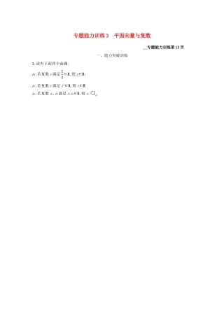 （课标专用）天津市高考数学二轮复习 专题能力训练3 平面向量与复数-人教版高三数学试题