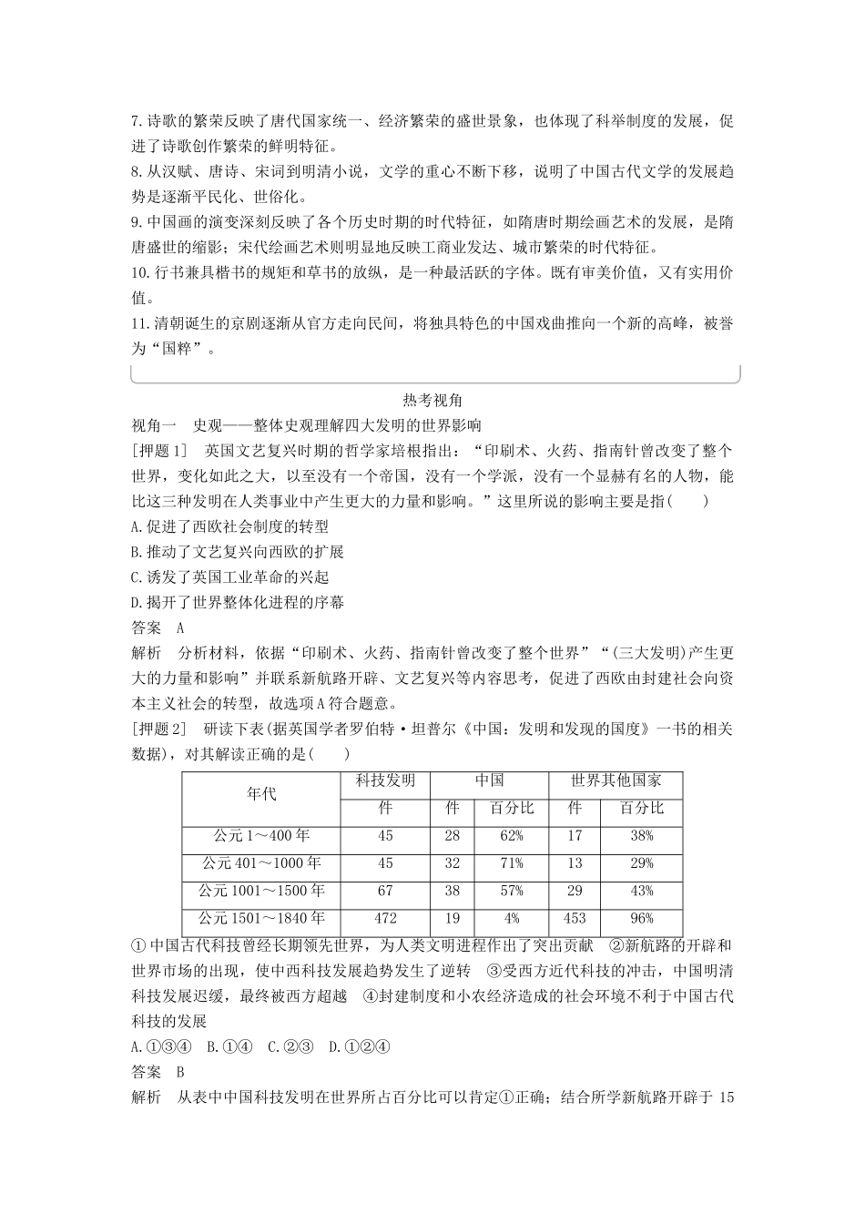 （通史版）高考历史一轮复习 专题四 古代中国的科学技术与文学艺术专题总结讲义-人教版高三全册历史试题_第2页