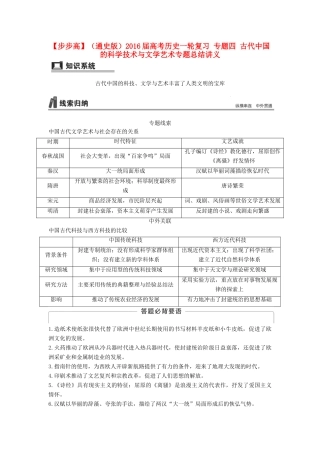 （通史版）高考历史一轮复习 专题四 古代中国的科学技术与文学艺术专题总结讲义-人教版高三全册历史试题