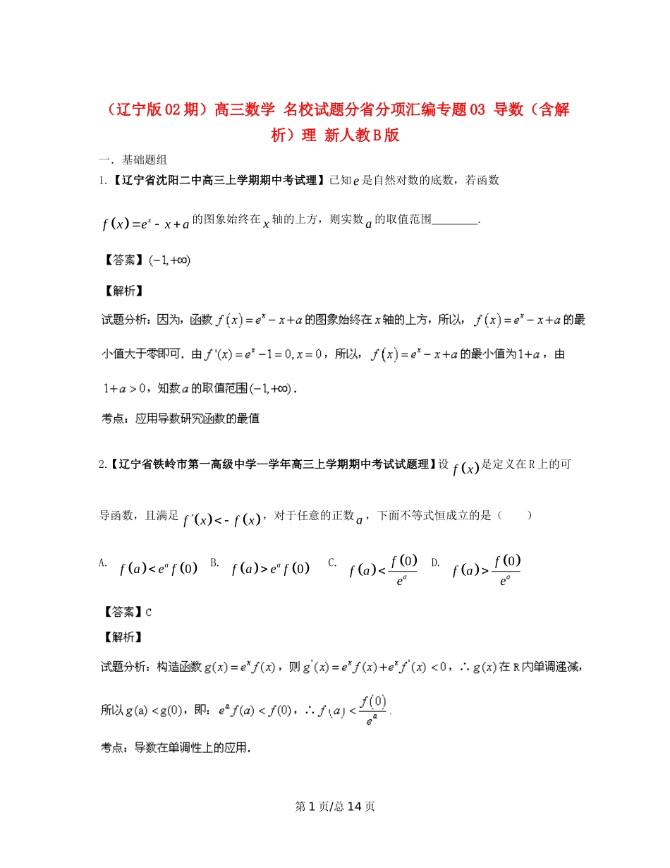（辽宁02期）高三数学 名校试题分省分项汇编专题03 导数（含解析）理 新人教B_第1页