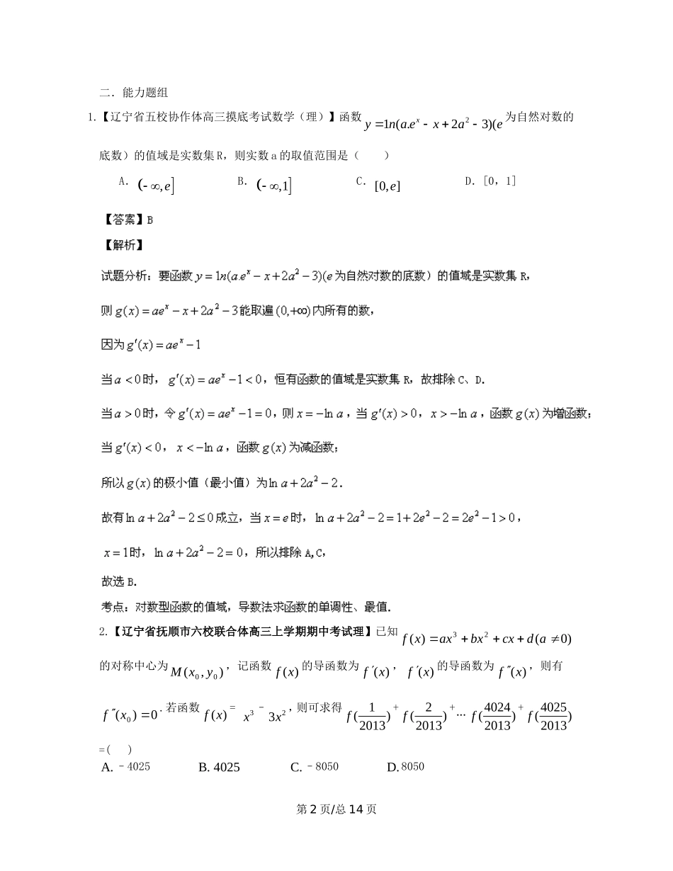 （辽宁02期）高三数学 名校试题分省分项汇编专题03 导数（含解析）理 新人教B_第2页