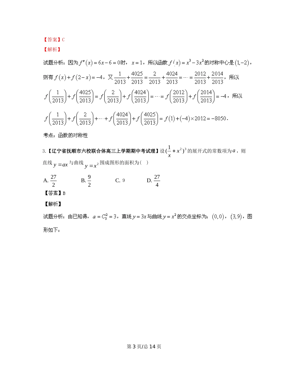（辽宁02期）高三数学 名校试题分省分项汇编专题03 导数（含解析）理 新人教B_第3页