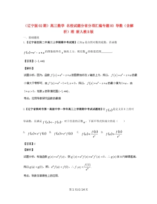 （辽宁02期）高三数学 名校试题分省分项汇编专题03 导数（含解析）理 新人教B