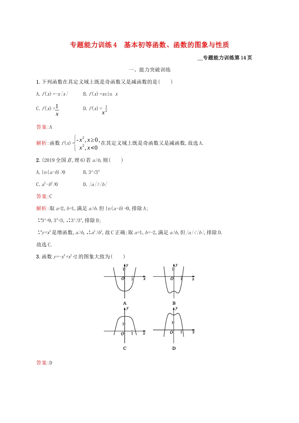 （课标专用）天津市高考数学二轮复习 专题能力训练4 基本初等函数、函数的图象与性质-人教版高三数学试题_第1页