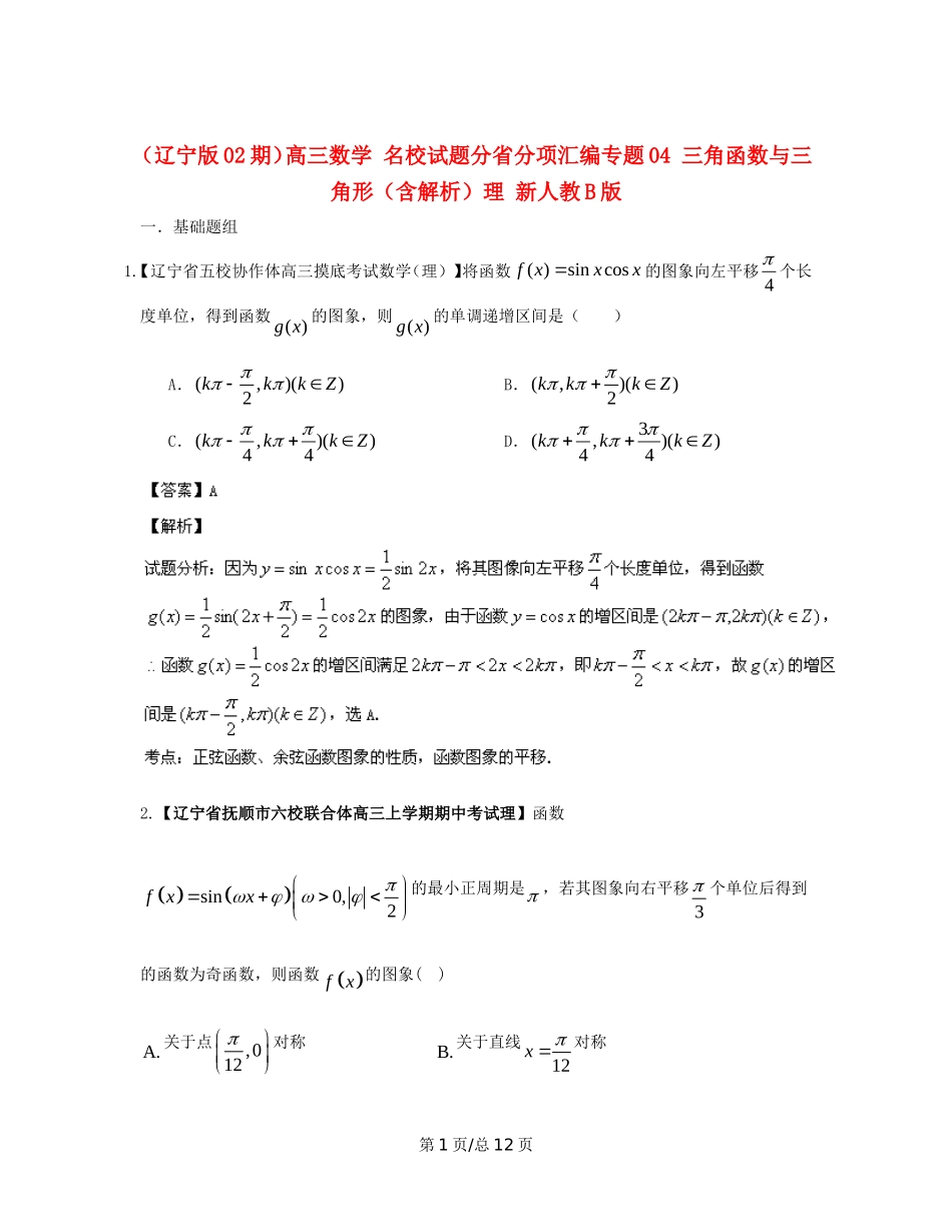 （辽宁02期）高三数学 名校试题分省分项汇编专题04 三角函数与三角形（含解析）理 新人教B_第1页