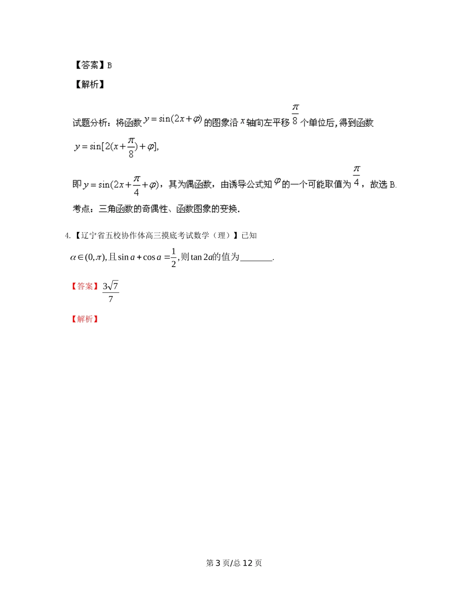 （辽宁02期）高三数学 名校试题分省分项汇编专题04 三角函数与三角形（含解析）理 新人教B_第3页