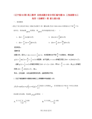 （辽宁02期）高三数学 名校试题分省分项汇编专题04 三角函数与三角形（含解析）理 新人教B