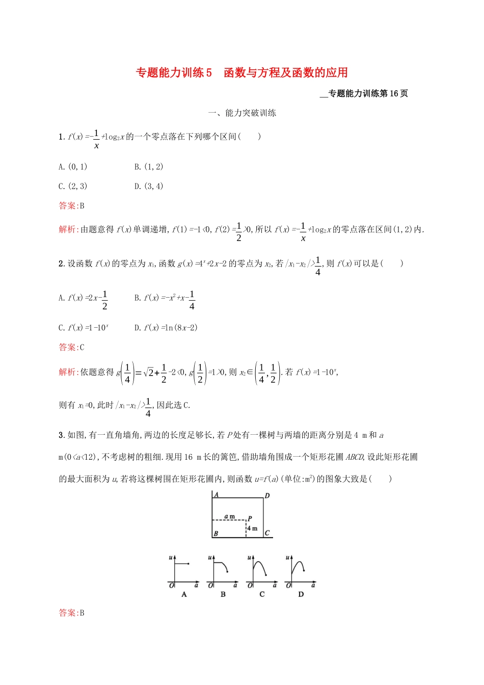 （课标专用）天津市高考数学二轮复习 专题能力训练5 函数与方程及函数的应用-人教版高三数学试题_第1页