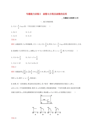 （课标专用）天津市高考数学二轮复习 专题能力训练5 函数与方程及函数的应用-人教版高三数学试题