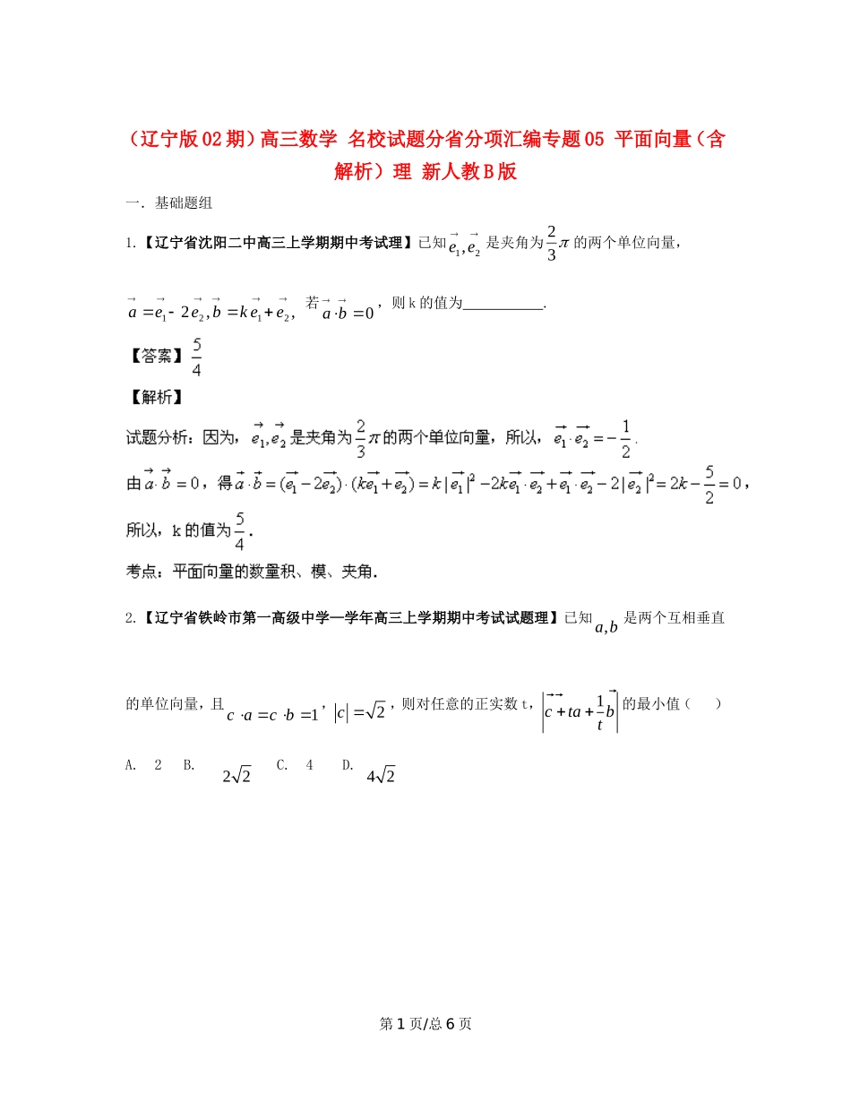 （辽宁02期）高三数学 名校试题分省分项汇编专题05 平面向量（含解析）理 新人教B_第1页