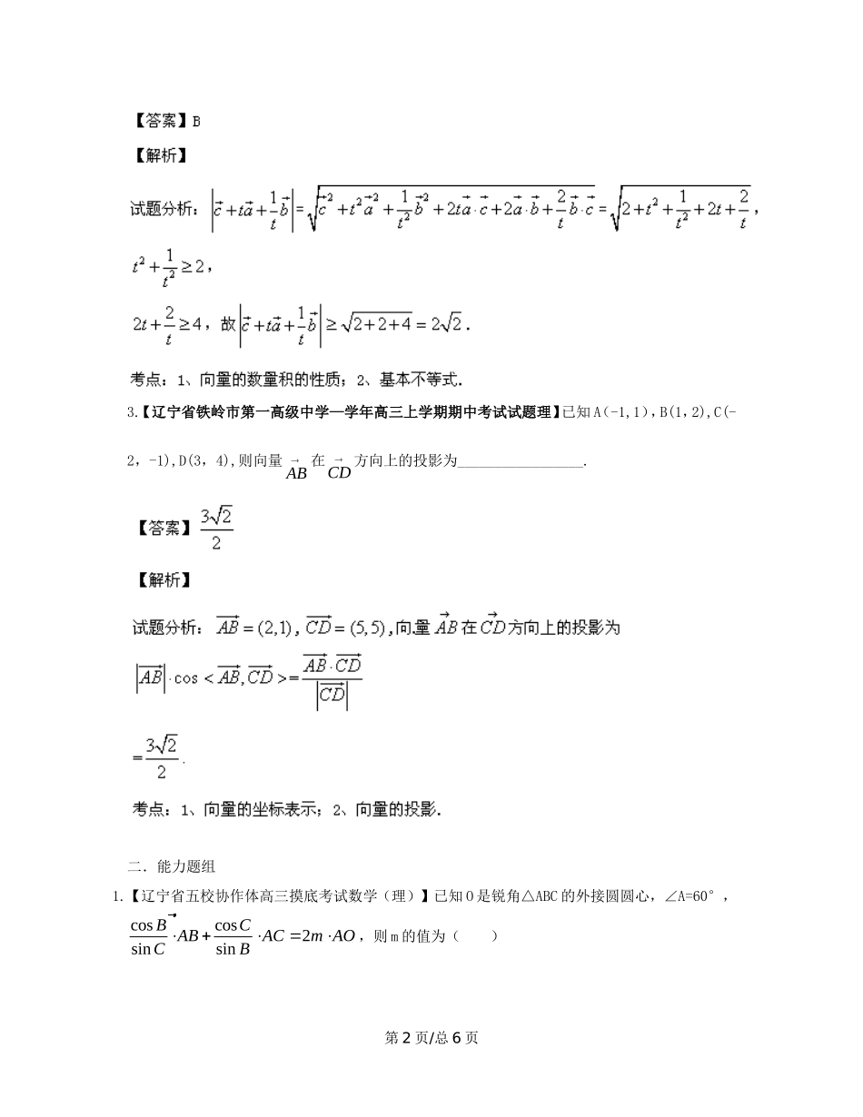 （辽宁02期）高三数学 名校试题分省分项汇编专题05 平面向量（含解析）理 新人教B_第2页