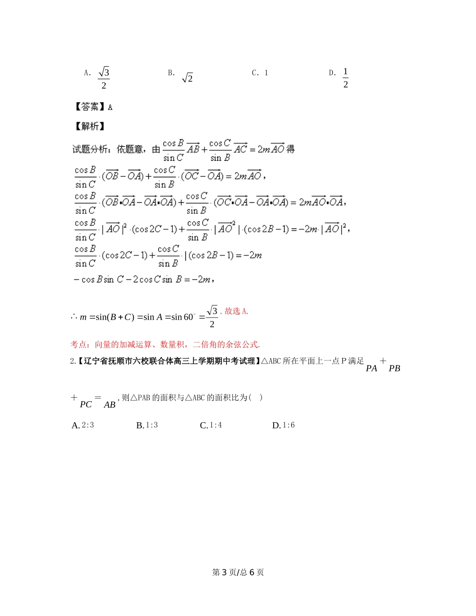 （辽宁02期）高三数学 名校试题分省分项汇编专题05 平面向量（含解析）理 新人教B_第3页