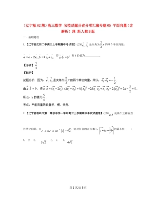 （辽宁02期）高三数学 名校试题分省分项汇编专题05 平面向量（含解析）理 新人教B