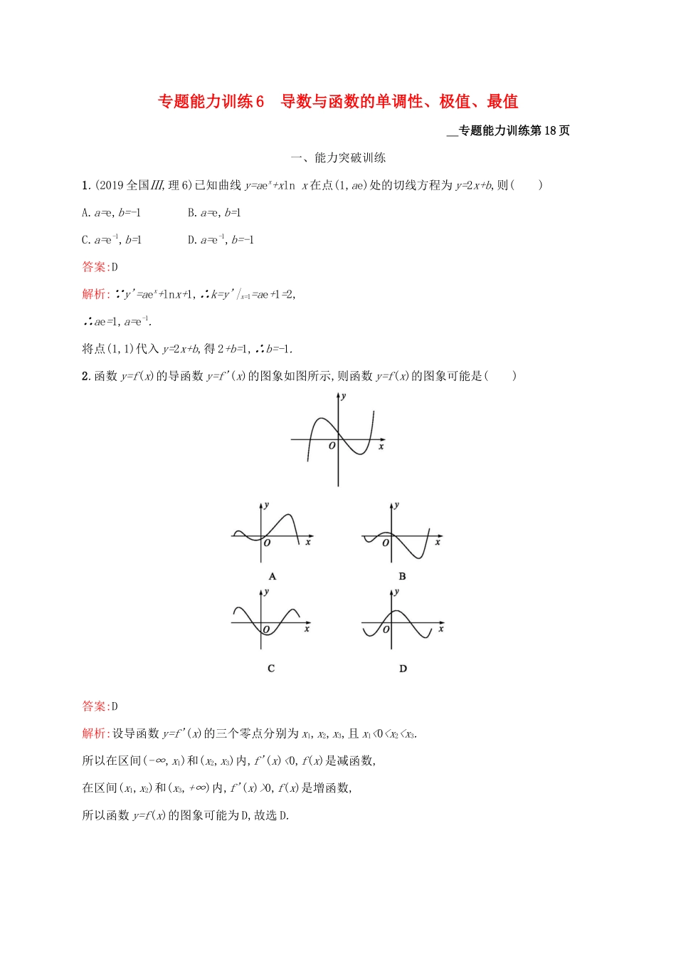 （课标专用）天津市高考数学二轮复习 专题能力训练6 导数与函数的单调性、极值、最值-人教版高三数学试题_第1页