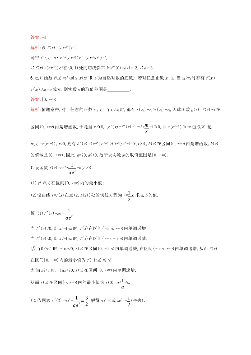 （课标专用）天津市高考数学二轮复习 专题能力训练6 导数与函数的单调性、极值、最值-人教版高三数学试题_第3页