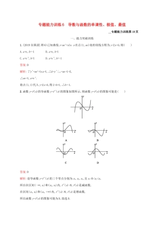 （课标专用）天津市高考数学二轮复习 专题能力训练6 导数与函数的单调性、极值、最值-人教版高三数学试题