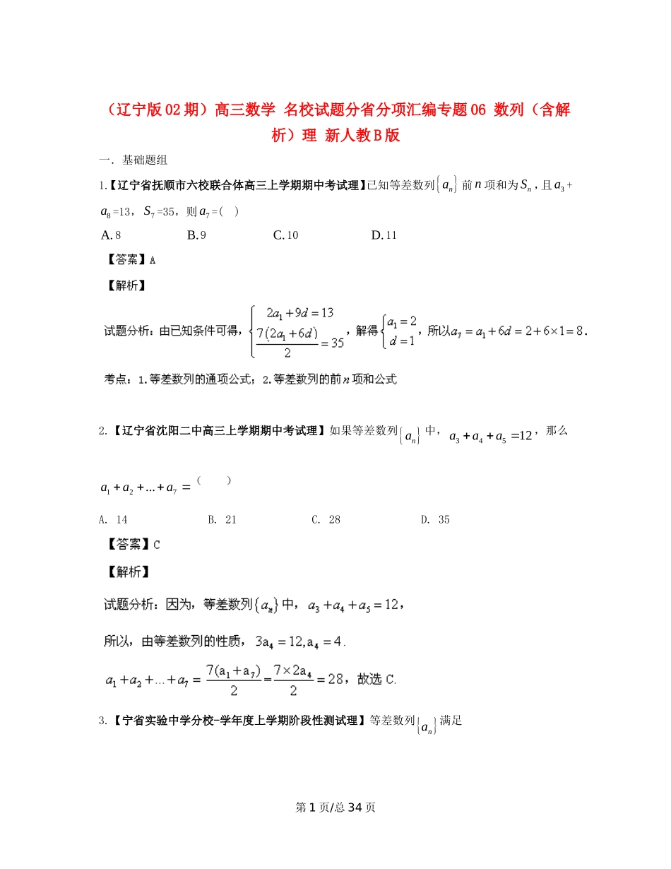 （辽宁02期）高三数学 名校试题分省分项汇编专题06 数列（含解析）理 新人教B_第1页