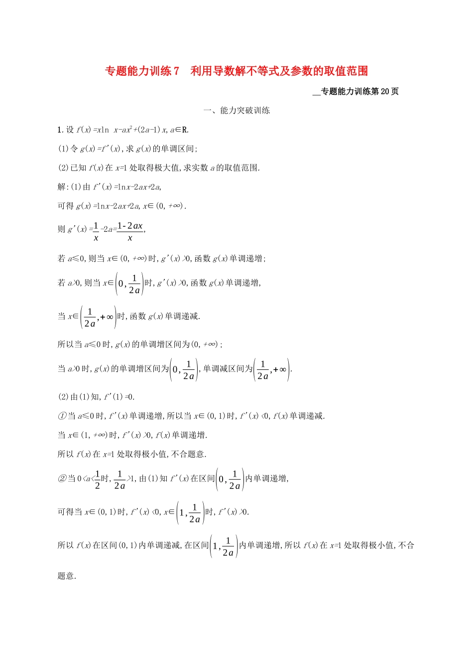 （课标专用）天津市高考数学二轮复习 专题能力训练7 利用导数解不等式及参数的取值范围-人教版高三数学试题_第1页