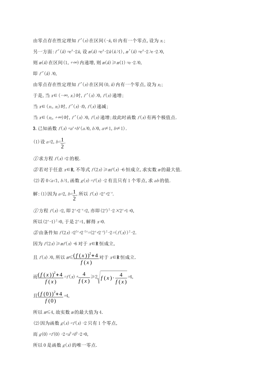 （课标专用）天津市高考数学二轮复习 专题能力训练7 利用导数解不等式及参数的取值范围-人教版高三数学试题_第3页