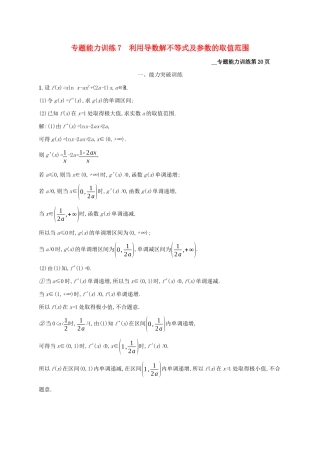 （课标专用）天津市高考数学二轮复习 专题能力训练7 利用导数解不等式及参数的取值范围-人教版高三数学试题