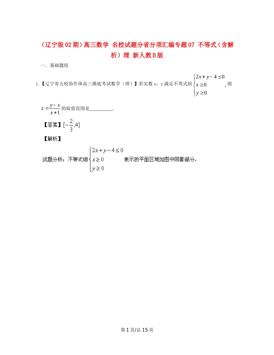 （辽宁02期）高三数学 名校试题分省分项汇编专题07 不等式（含解析）理 新人教B_第1页