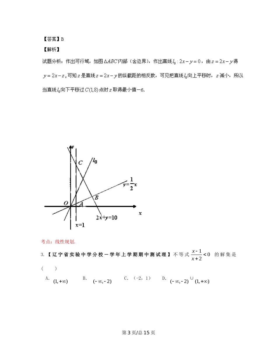 （辽宁02期）高三数学 名校试题分省分项汇编专题07 不等式（含解析）理 新人教B_第3页