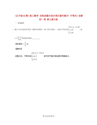 （辽宁02期）高三数学 名校试题分省分项汇编专题07 不等式（含解析）理 新人教B