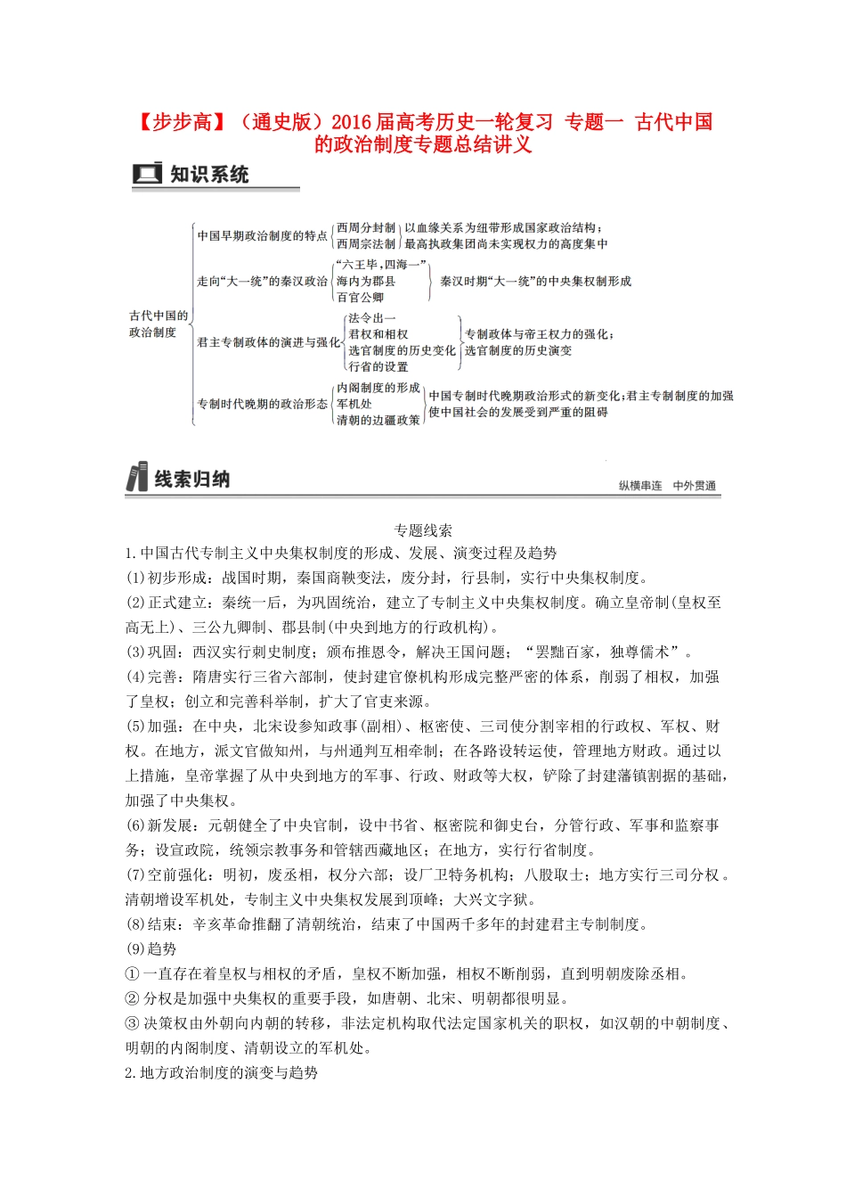 （通史版）高考历史一轮复习 专题一 古代中国的政治制度专题总结讲义-人教版高三全册历史试题_第1页