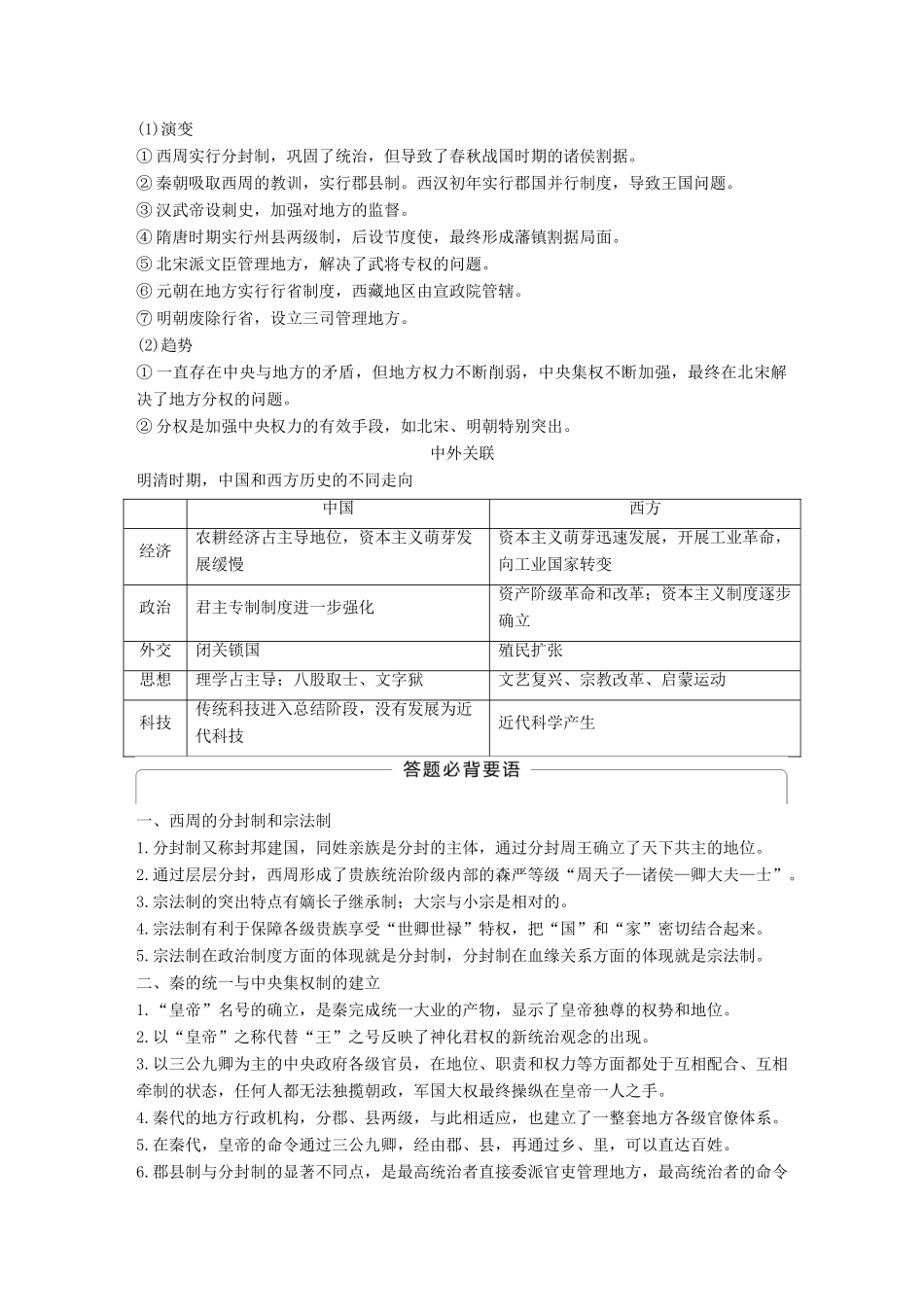（通史版）高考历史一轮复习 专题一 古代中国的政治制度专题总结讲义-人教版高三全册历史试题_第2页