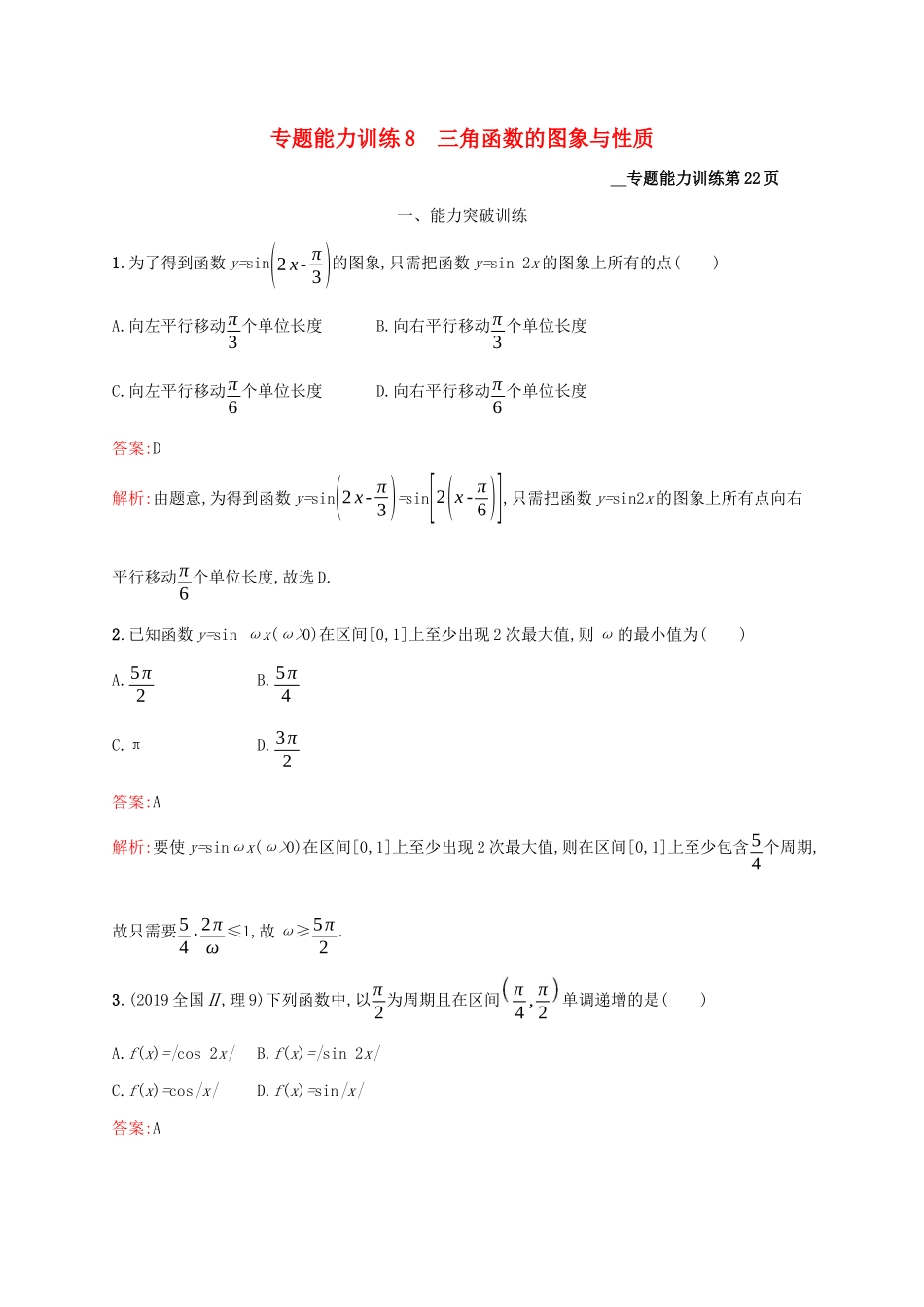 （课标专用）天津市高考数学二轮复习 专题能力训练8 三角函数的图象与性质-人教版高三数学试题_第1页