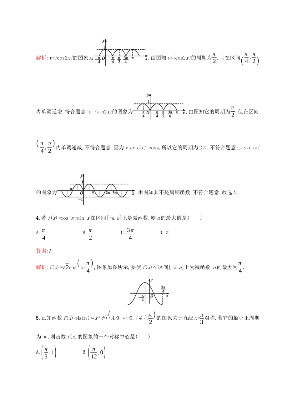 （课标专用）天津市高考数学二轮复习 专题能力训练8 三角函数的图象与性质-人教版高三数学试题_第2页