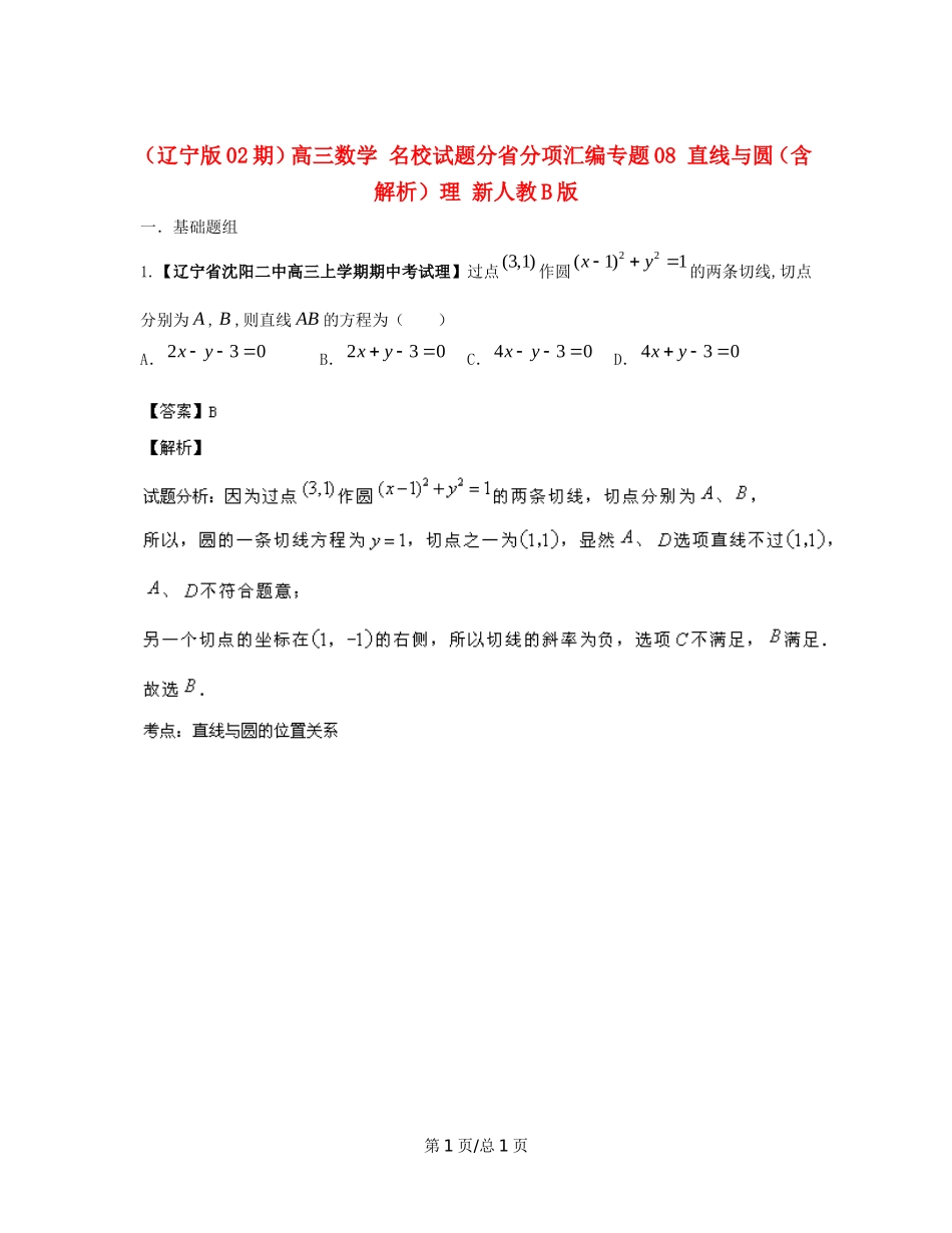 （辽宁02期）高三数学 名校试题分省分项汇编专题08 直线与圆（含解析）理 新人教B_第1页