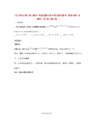 （辽宁02期）高三数学 名校试题分省分项汇编专题08 直线与圆（含解析）理 新人教B