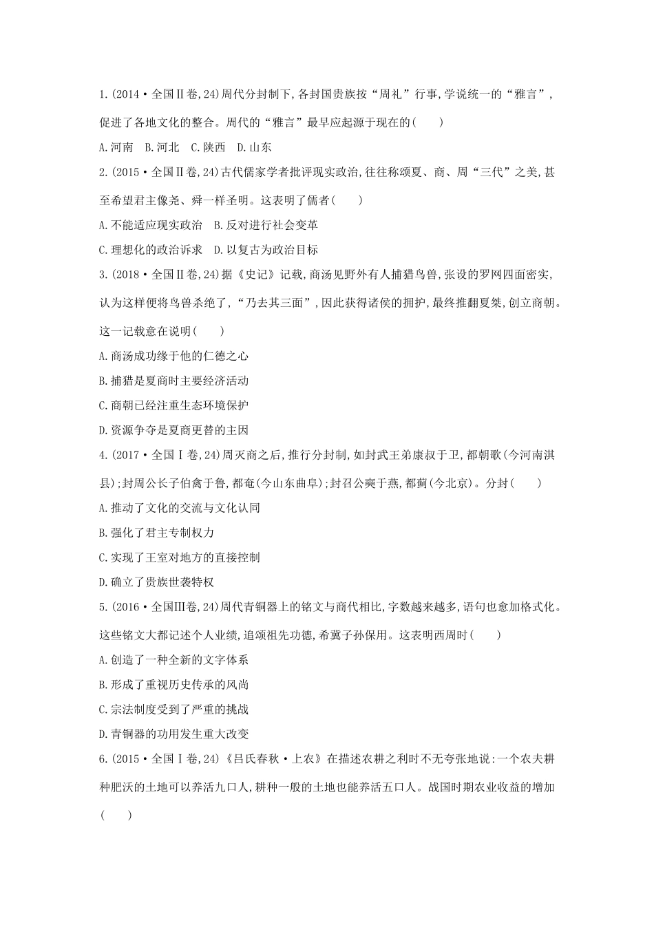 （通史版）高考历史二轮复习 24题研究——先秦中华文明的兴起与第一次社会转型配套练习-人教版高三全册历史试题_第2页