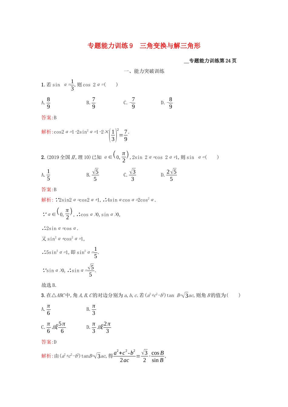 （课标专用）天津市高考数学二轮复习 专题能力训练9 三角变换与解三角形-人教版高三数学试题_第1页